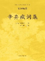 辛弃疾词集 封面