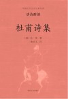 杜甫诗集 封面
