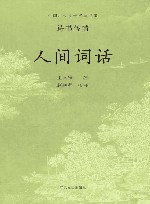人间词话 封面