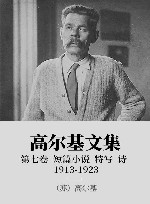 高尔基文集  7  短篇小说  特写  诗  1913-1923 封面