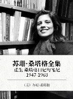 苏珊·桑塔格全集  重生  桑塔格日记与笔记  1947-1963 封面