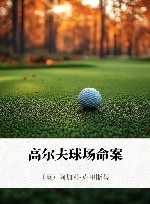高尔夫球场命案 封面
