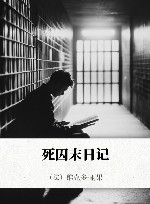 死囚末日记 封面