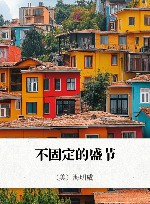 忆巴黎  不固定的盛节 封面