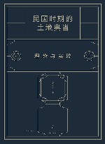 民国时期的土地典当 封面