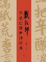 戴敦邦手录红楼梦诗词集 封面
