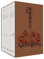阿里斯托芬喜剧集  全8册 封面