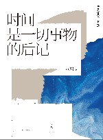 时间是一切事物的后记 封面