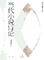 当代小说诗论 封面