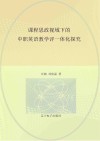 课程思政视域下的中职英语教学评一体化探究 封面