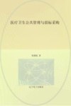 医疗卫生公共管理与招标采购 封面