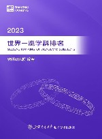 2023世界一流学科排名 封面