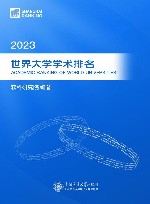 2023世界大学学术排名 封面