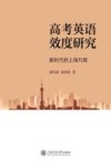高考英语效度研究  新时代的上海方案