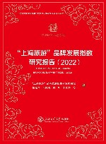 “上海旅游”品牌发展指数研究报告2022 封面
