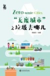 “无废城市”之垃圾去哪儿 封面