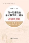 双新背景下大中小学思政课一体化建设丛书  高中思想政治单元教学设计研究  政治与法治  必修3 封面