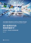 媒介变革时代的新闻传播学子  学习状况职业意识与培养模式创新 封面