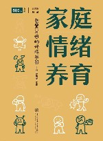 家庭情绪养育 封面