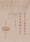 晚清中学物理教科书科学启蒙特点研究  1840-1911 封面