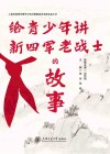 上海市新四军暨华中抗日根据地历史研究会丛书  给青少年讲新四军老战士的故事 封面