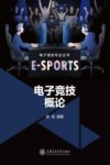 电子竞技专业丛书  电子竞技概论 封面