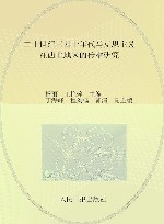 二十世纪三四十年代马克思主义在西北地区的传播研究 封面