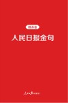 人民日报金句  修养卷 封面