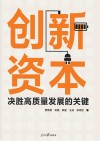 创新资本  决胜高质量发展的关键 封面