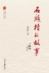 石头村的故事 封面