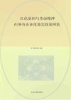 红色基因与革命精神在国有企业落地实践案例集 封面