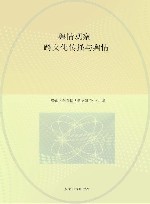 舆情观察  18  跨文化传播与舆情 封面