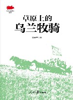 草原上的乌兰牧骑 封面