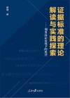 证据标准的理论解读与实践探索  刑事诉讼语境下的展开 封面