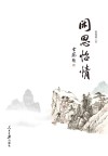 闲思怡情 封面