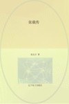 张载传