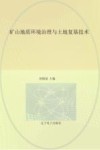 矿山地质环境治理与土地复垦技术 封面