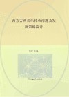西方古典音乐传承问题及发展策略探讨 封面