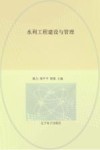 水利工程建设与管理 封面
