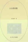 大自然的数 封面