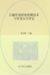 长输管道检验检测技术与管道安全评定 封面