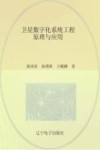 卫星数字化系统工程原理与应用 封面