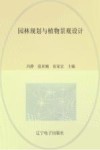 园林规划与植物景观设计 封面