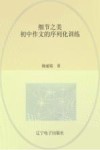 细节之美  初中作文的序列化训练 封面