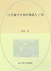 小学教学管理的策略与方法 封面
