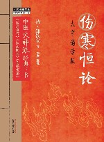 伤寒恒论  大字诵读版 封面