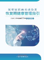 新型冠状病毒感染者恢复期健康管理指引