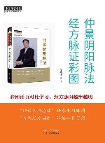 仲景阴阳脉法  经方脉证彩图 封面