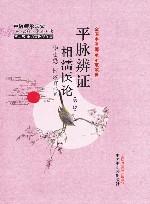 平脉辨证相濡医论 封面
