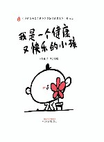 中华优秀传统文化中医药知识启蒙系列儿童绘本  我是一个健康又快乐的小孩 封面